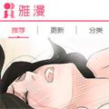 雅漫社无修版