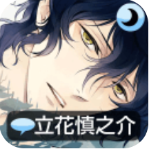 侍寝男友立花汉化版
