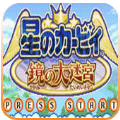 星之卡比镜之大迷宫psp版