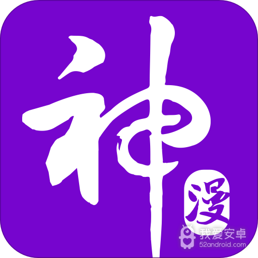 神漫画高清版