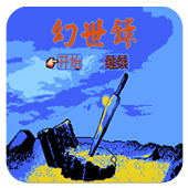 幻世录达人版