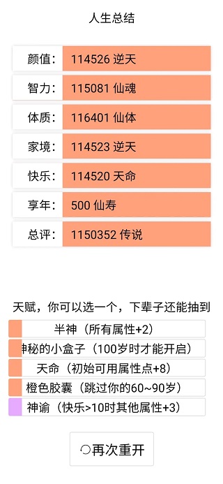 人生重开模拟器网易版