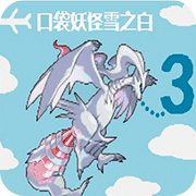 口袋妖怪雪之白街机版