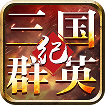 三国群英纪应用宝版