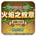 火焰纹章月影剑圣金手指版