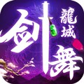 剑舞龙城gm版