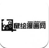 鼠绘漫画无修版