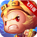 少年悟空传海量版