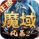 风暴魔域2高爆版