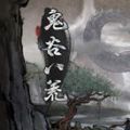 鬼谷八荒羽化登仙版
