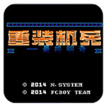 重装机兵最终明奇1.92版(金手指)