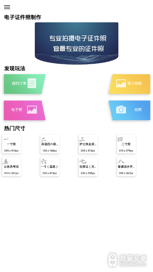 电子证件照制作