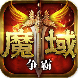魔域争霸红包版