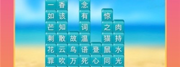 成语挑战手游合集