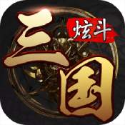 炫斗三国(slg策略)