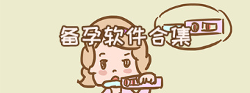备孕软件合集