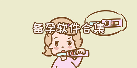 备孕软件合集