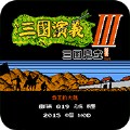 三国鼎立单机版