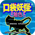 口袋妖怪釉色汉化版(经典GBA)