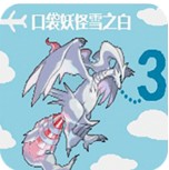 口袋妖怪雪之白3.0修改版