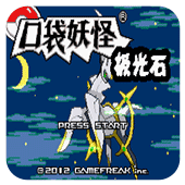 口袋妖怪极光石2.5A(金手指)