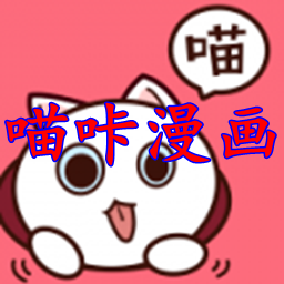 喵咔漫画永久免费版