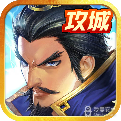 戳爆三国满v版