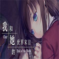 我和她的世界末日试玩版