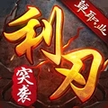利刃突袭免费版