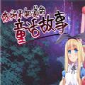 你所不知道的童话故事全剧情解锁版