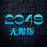 2048豪华版