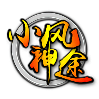 小风神途