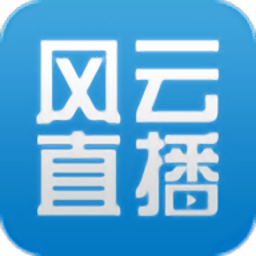 风云直播电视版
