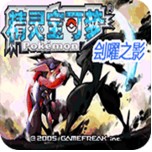 口袋妖怪刽曜之影mega版
