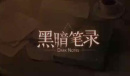 黑暗笔录蜡笔作用