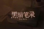 黑暗笔录蜡笔作用
