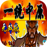 三国战纪一统中原开发版