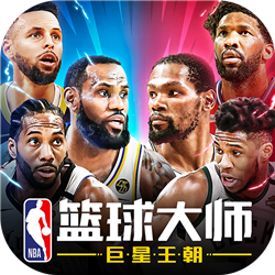 nba篮球大师混服