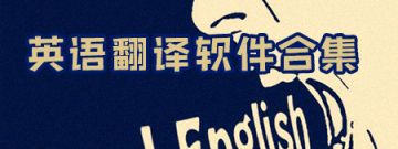 英语翻译软件合集