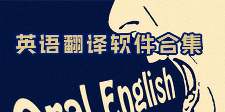 英语翻译软件合集