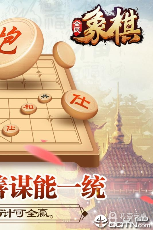 全民象棋当贝版