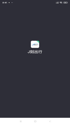 J刻出行司机端