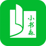 小书森纯净版
