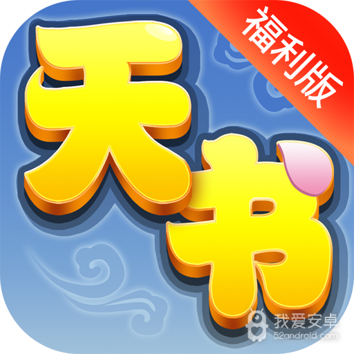 天书奇谈(周年坐骑)