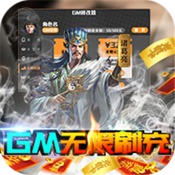 钢铁雄狮GM刷充版