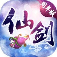 仙剑奇侠内购版