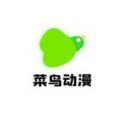 菜鸟动漫无限观看版