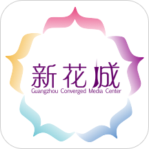 新花城广州共享课堂