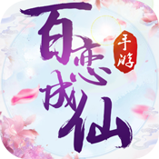 百恋成仙(送千元充值)BT版 狂玩版