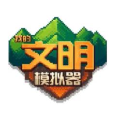 我的文明模拟器内购破解版